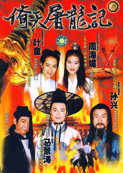 倚天屠龙记