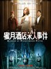 #蜜月酒店杀人事件/Murder At Honeymoon Hotel(2016)