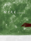 地久天长/So Long, My Son