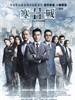 #寒战2/Cold War II(2016)