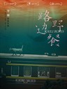 路边野餐 Kaili Blues(2016)