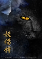 妖猫传/Yao Mao Zhuan