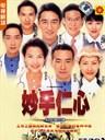 妙手仁心 Healing Hand(1998)