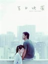 生日快乐 Happy Birthday(2007)