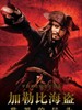 加勒比海盗：世界的尽头/Pirates of the Caribbean: At World's End(2007)