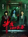 半夜不要照镜子 Who in the mirror(2012)