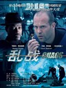 乱战 Chaos(2005)