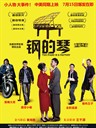 钢的琴 The Piano in a Factory(2011)