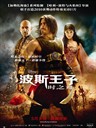 波斯王子:时之刃 Prince of Persia: The Sands of Time(2010)