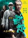 武侠 Wu Xia(2011)
