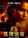 饥饿游戏 The Hunger Games(2012)