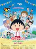 #樱桃小丸子 来自意大利的少年/Chibi Maruko-chan: The Boy from Italy(2016)