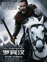 罗宾汉 Robin Hood(2010)
