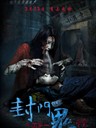 封门诡影 Nowhere to run(2015)