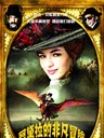 阿黛拉的非凡冒险 Les aventures extraordinaires d'Adèle Blanc-Sec(2010)