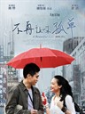 不再让你孤单 A Beautiful Life(2011)