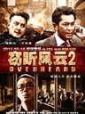 窃听风云2 Overheard 2(2011)