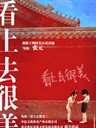 看上去很美 Little Red Flowers(2006)