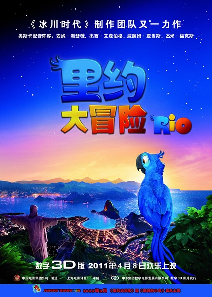里约大冒险 - Rio