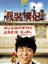 假装情侣 The Pretending Lovers(2011)