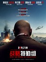 战略特勤组 Unthinkable(2010)