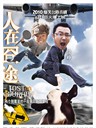 人在囧途 Lost On Journey(2010)