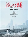 海上传奇 I Wish I Knew(2010)