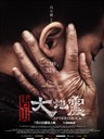 唐山大地震 Aftershock(2010)