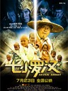 七小罗汉 Seven Arhat(2010)