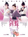 剑蝶 Butterfly Lovers(2008)