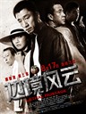 边境风云 Lethal Hostage(2012)