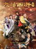 #大话西游3/A Chinese Odyssey:Part Three(2016)
