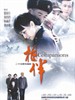 相伴(2009)