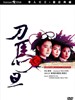 刀马旦/Peking Opera Blues(1986)