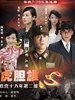 虎胆雄心(2008)