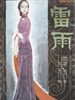 雷雨/Lei Yu(1984)