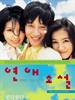 恋爱小说/Lovers' Concerto(2002)