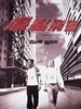 爆裂刑警 Bullets Over Summer(1999)