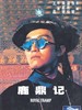 鹿鼎记/Lu ding ji(1992)