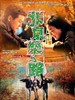 北京乐与路/Bak Ging lok yue liu(2001)