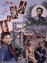 小城之春/Spring in a Small Town