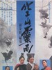 空山灵雨/Raining of the Mountain(1979)