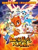 虹猫蓝兔火凤凰(2010)
