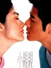 小亲亲/Siu chan chan(2000)
