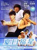 夏日福星 My Lucky Stars 2: Twinkle Twinkle Lucky Stars(1985)