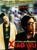 小武 Xiao Wu(1997)