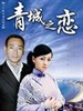 青城之恋(2005)