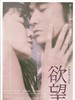 欲望 Yokubô(2005)
