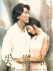 失乐园/Lost Paradise(1997)