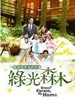 绿光森林/Green Forest,My Home(2005)